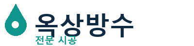 만세 옥상방수