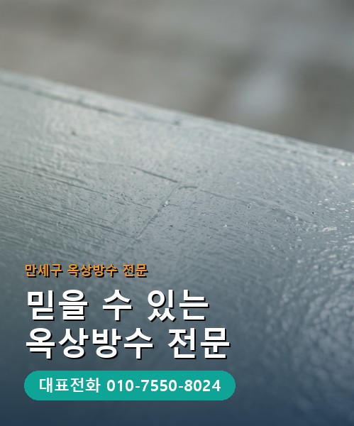 옥상방수 전문 시공업체 메인 비주얼