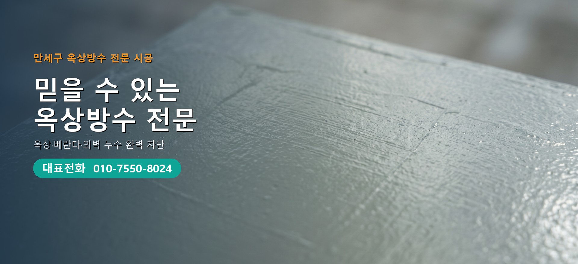옥상방수 전문 시공업체 메인 비주얼